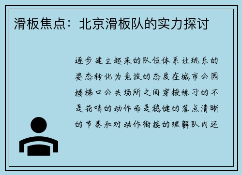 滑板焦点：北京滑板队的实力探讨