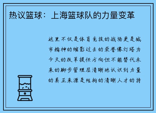 热议篮球：上海篮球队的力量变革
