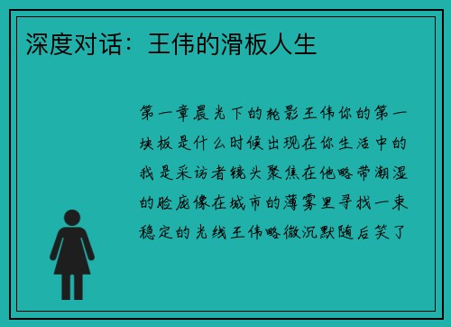 深度对话：王伟的滑板人生