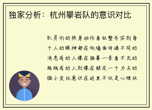 独家分析：杭州攀岩队的意识对比