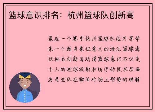 篮球意识排名：杭州篮球队创新高
