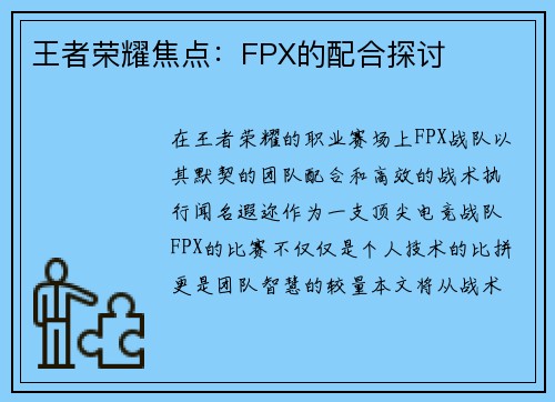 王者荣耀焦点：FPX的配合探讨
