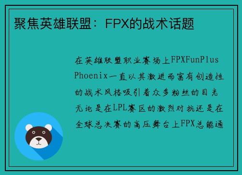 聚焦英雄联盟：FPX的战术话题