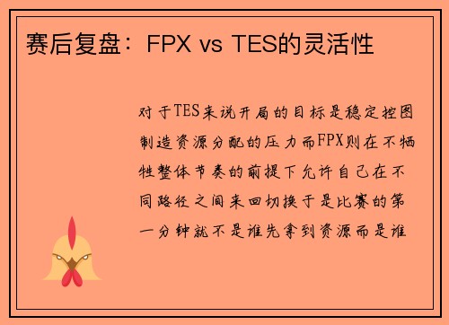 赛后复盘：FPX vs TES的灵活性