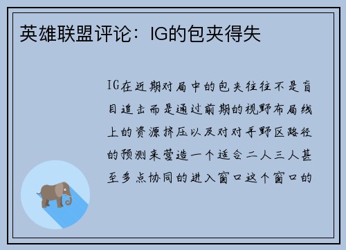 英雄联盟评论：IG的包夹得失
