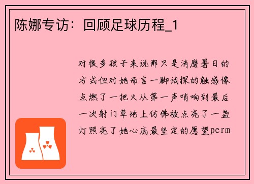 陈娜专访：回顾足球历程_1