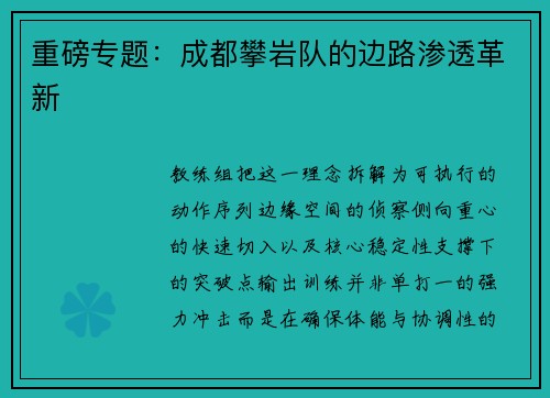 重磅专题：成都攀岩队的边路渗透革新