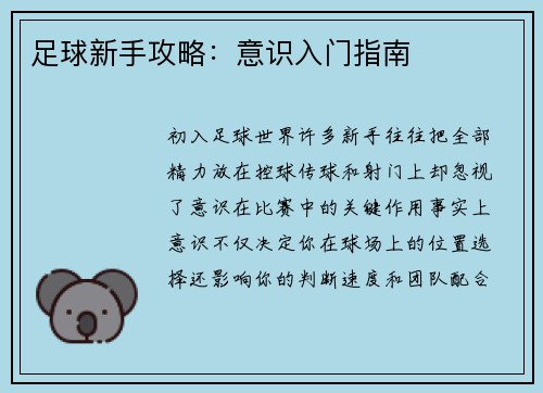 足球新手攻略：意识入门指南