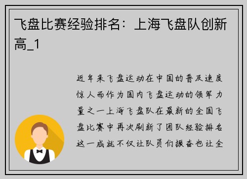 飞盘比赛经验排名：上海飞盘队创新高_1