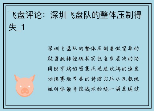 飞盘评论：深圳飞盘队的整体压制得失_1