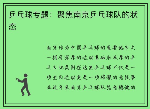 乒乓球专题：聚焦南京乒乓球队的状态