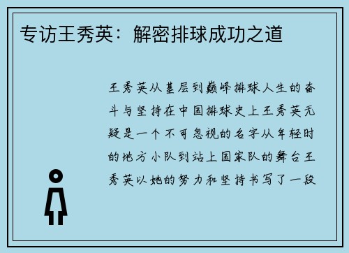 专访王秀英：解密排球成功之道