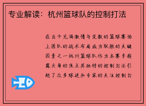 专业解读：杭州篮球队的控制打法