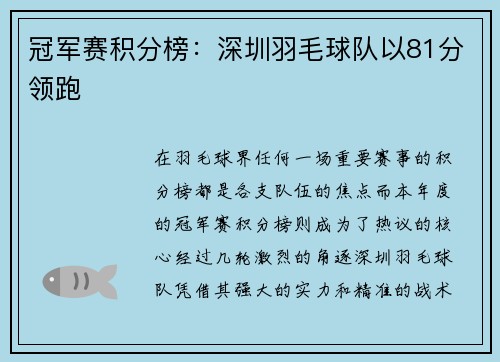 冠军赛积分榜：深圳羽毛球队以81分领跑