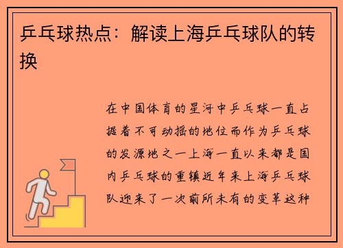 乒乓球热点：解读上海乒乓球队的转换