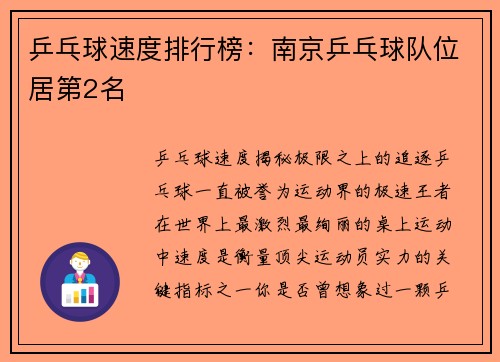 乒乓球速度排行榜：南京乒乓球队位居第2名