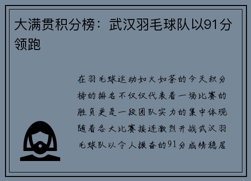 大满贯积分榜：武汉羽毛球队以91分领跑