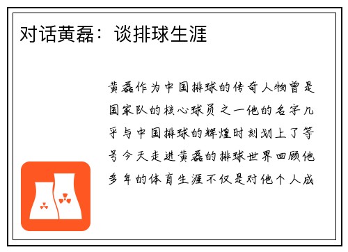 对话黄磊：谈排球生涯
