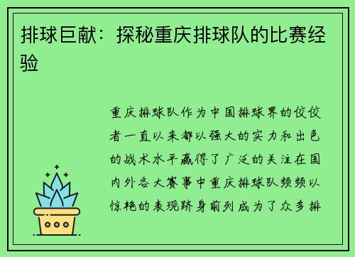 排球巨献：探秘重庆排球队的比赛经验