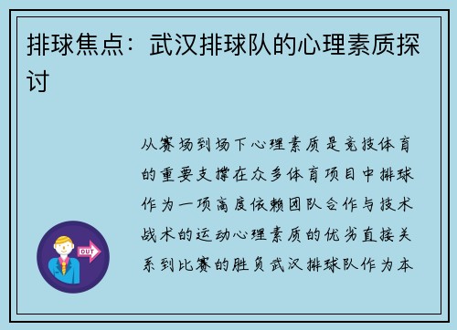 排球焦点：武汉排球队的心理素质探讨