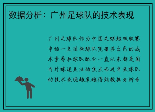 数据分析：广州足球队的技术表现
