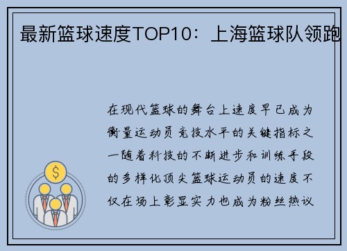 最新篮球速度TOP10：上海篮球队领跑