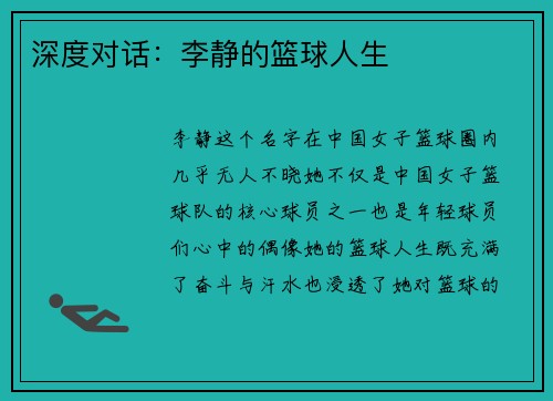 深度对话：李静的篮球人生