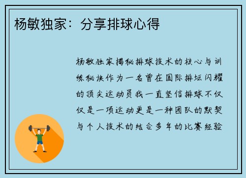 杨敏独家：分享排球心得