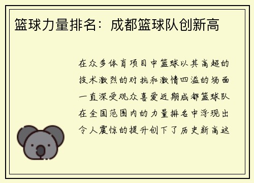 篮球力量排名：成都篮球队创新高
