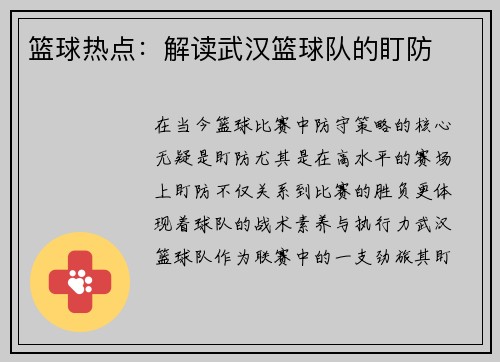 篮球热点：解读武汉篮球队的盯防