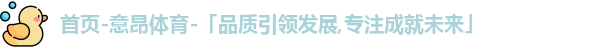 意昂体育